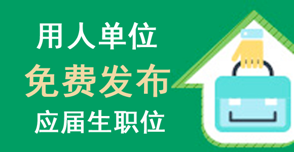 陕西用人单位免费发布应届生职位